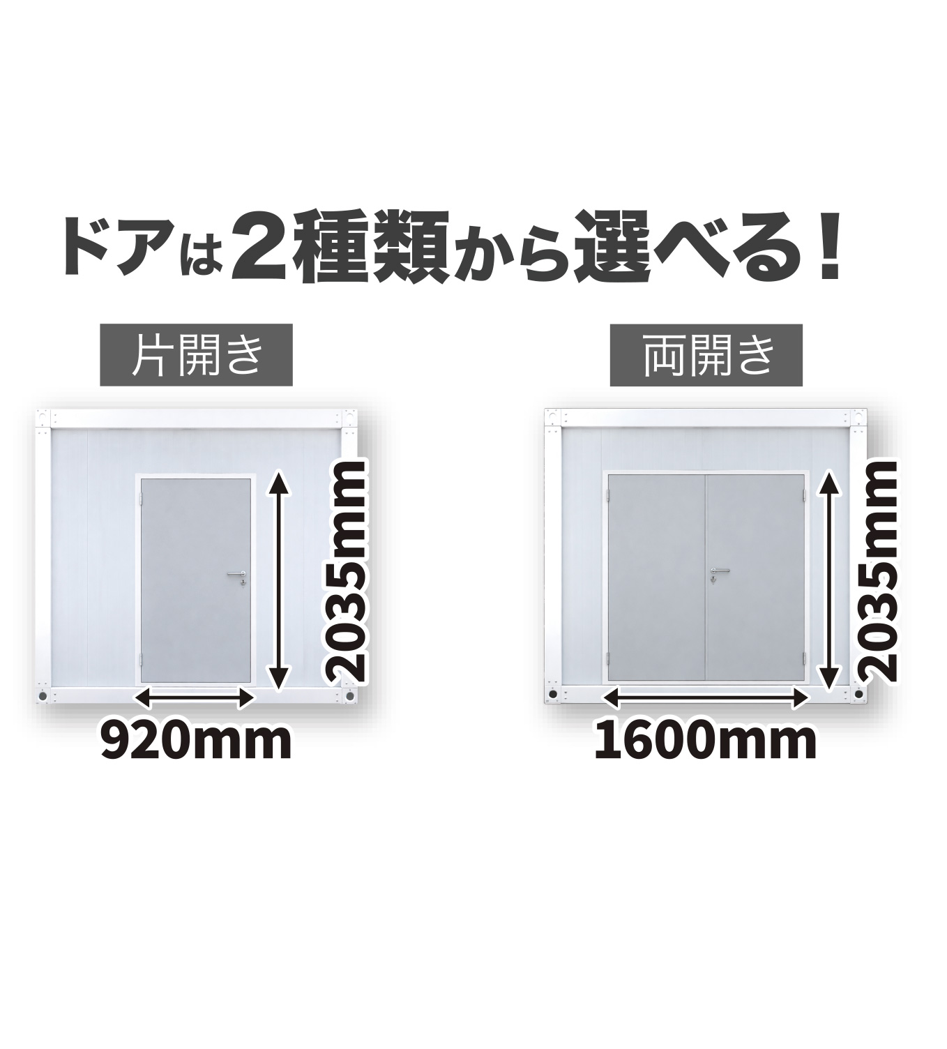 ドア2種:片開き920mm幅 / 両開き1600mm幅